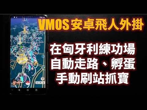 Pokemon Go - 安卓飛人下載 - VMOS載入路徑檔 - 匈牙利練功場練功 -社群日適用