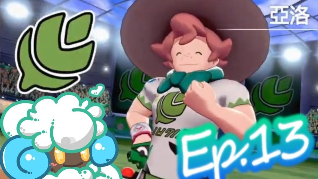 綠紙實況 NS 精靈寶可夢 劍 / 盾【 睽違已久的新道館挑戰回歸! 青紙處女戰vs草系館主亞洛 】EP.13(繁體中文版)