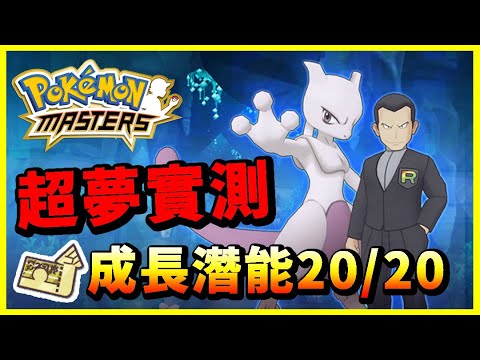 【Pokemon Master｜寶可夢大師】5星超夢實測！升滿成長潛能20/20數值分享！