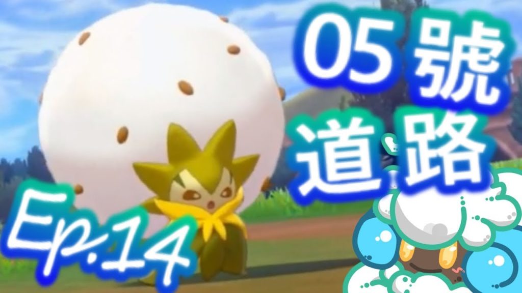 綠紙實況 NS 精靈寶可夢 劍 / 盾【 05號道路上的瑣事，自行車Get! 】EP.14(繁體中文版)