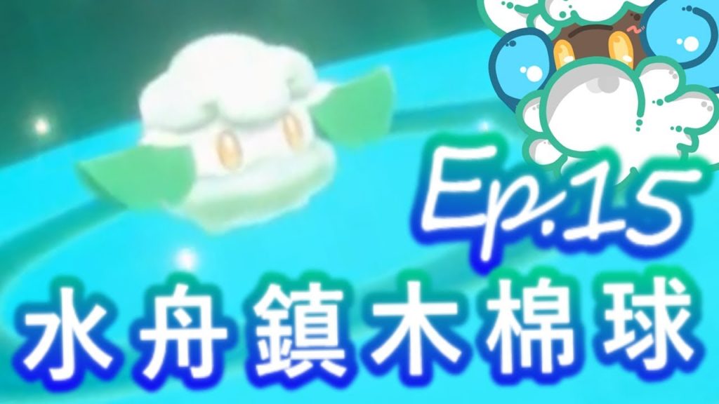 綠紙實況 NS 精靈寶可夢 劍 / 盾【 水舟鎮木棉球Get! 】EP.15(繁體中文版)