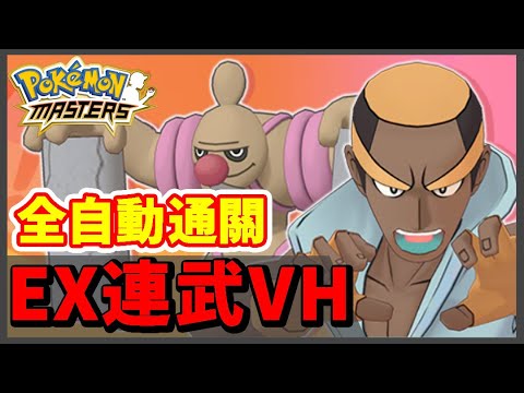 【Pokemon Master｜寶可夢大師】EX挑戰連武VH！3隻超夢全自動刷關！獲得2星超能力裝備！
