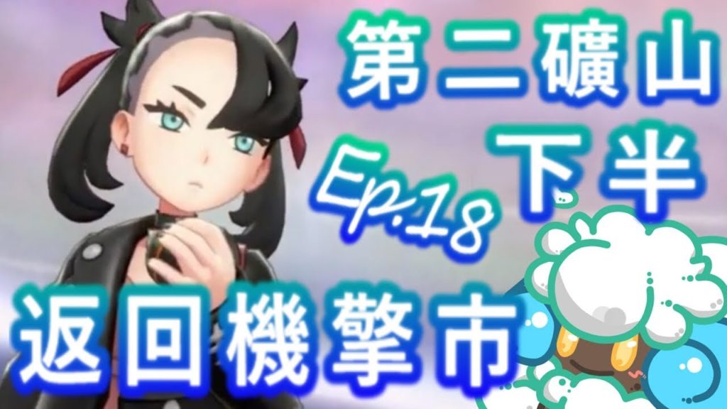 綠紙實況 NS 精靈寶可夢 劍 / 盾【 第二礦山 - 下半 & 返回機擎市 】EP.18(繁體中文版)