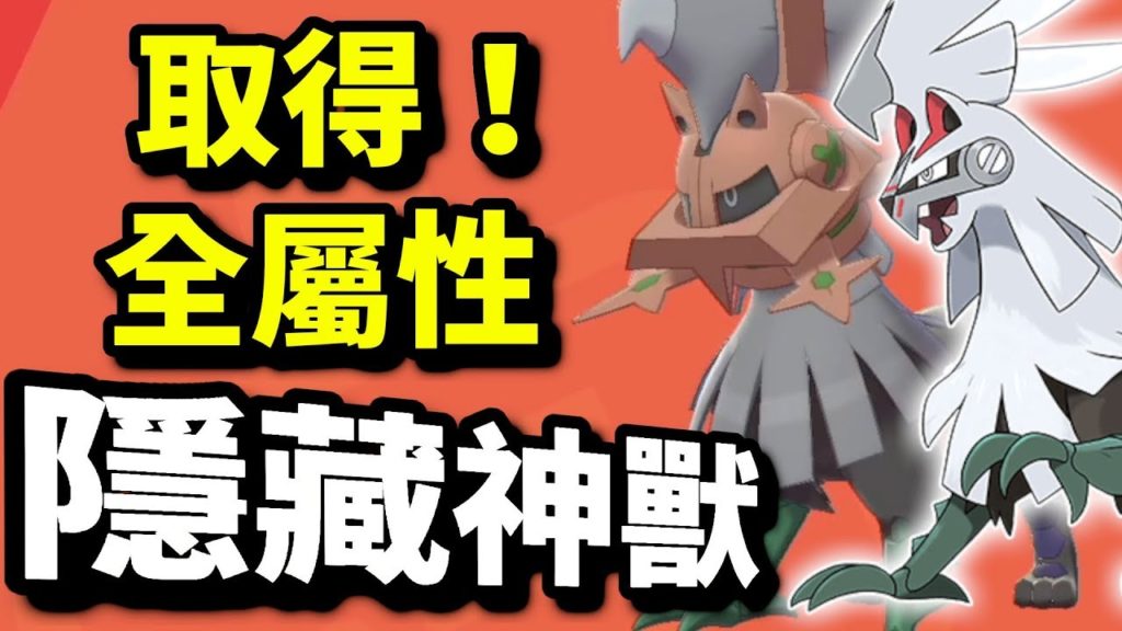 取得無屬性神獸！｜寶可夢 劍 盾｜寵物小精靈｜Pokémon Sword Shield｜ポケットモンスター ソード シールド |攻略心得教學