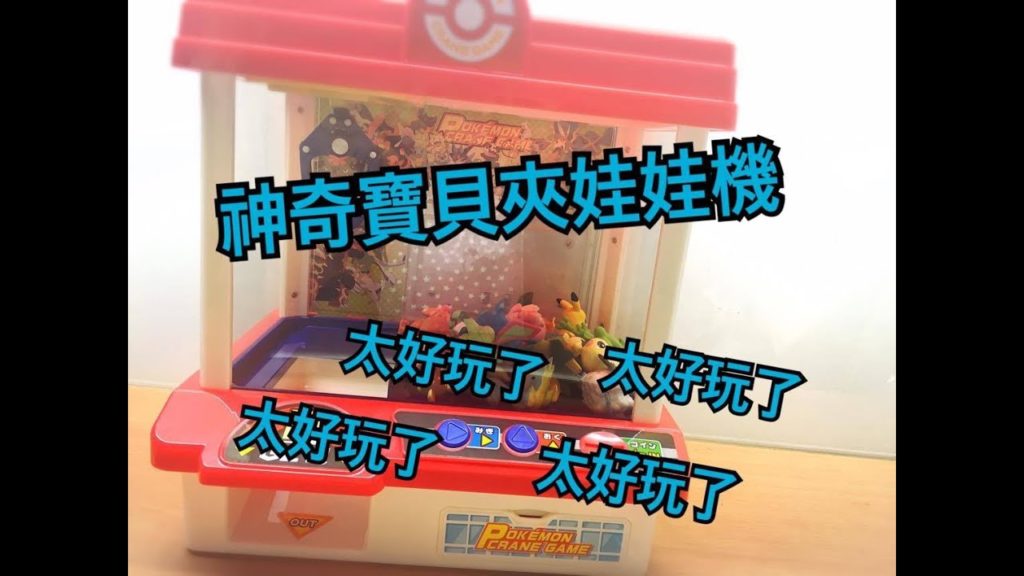 【ㄗzih】迷你神奇寶貝夾娃娃機 童心大爆發( ´ ▽ ` )