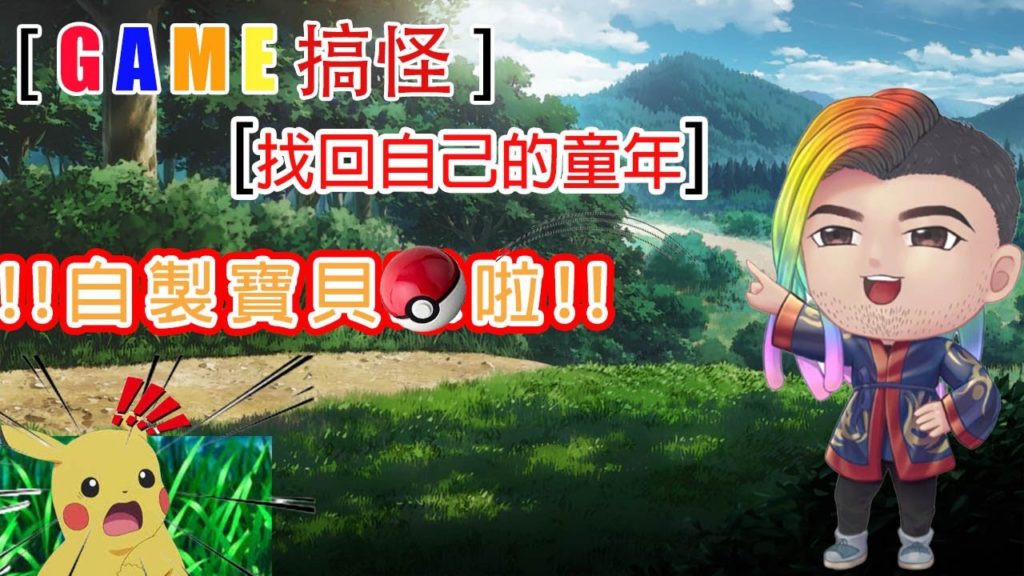 聖誕特集[GAME搞怪] 自製神奇寶貝球!!! 找回自己的童年啦!!!