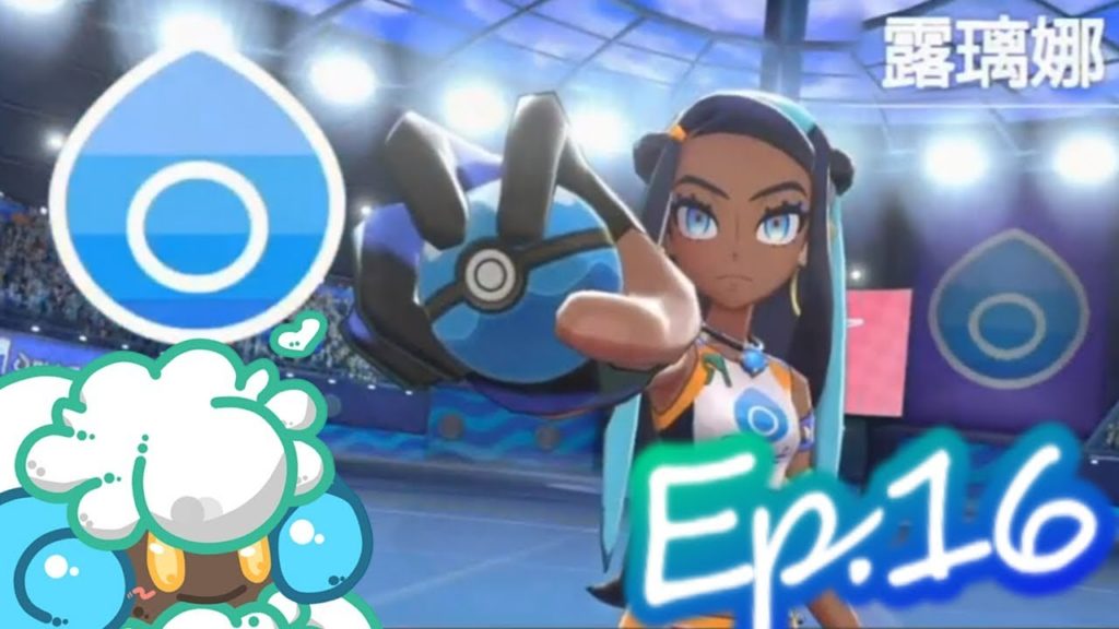 綠紙實況 NS 精靈寶可夢 劍 / 盾【 黑肉 ! 美腿 ! 賽高 ! 青紙 vs 水系館主露璃娜 】EP.16(繁體中文版)