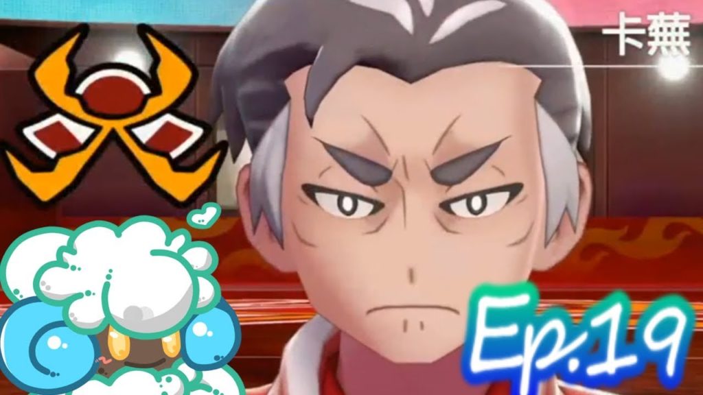 綠紙實況 NS 精靈寶可夢 劍 / 盾【 灼熱的意志 ! 青紙vs火系館主卡蕪!! 】EP.19(繁體中文版)