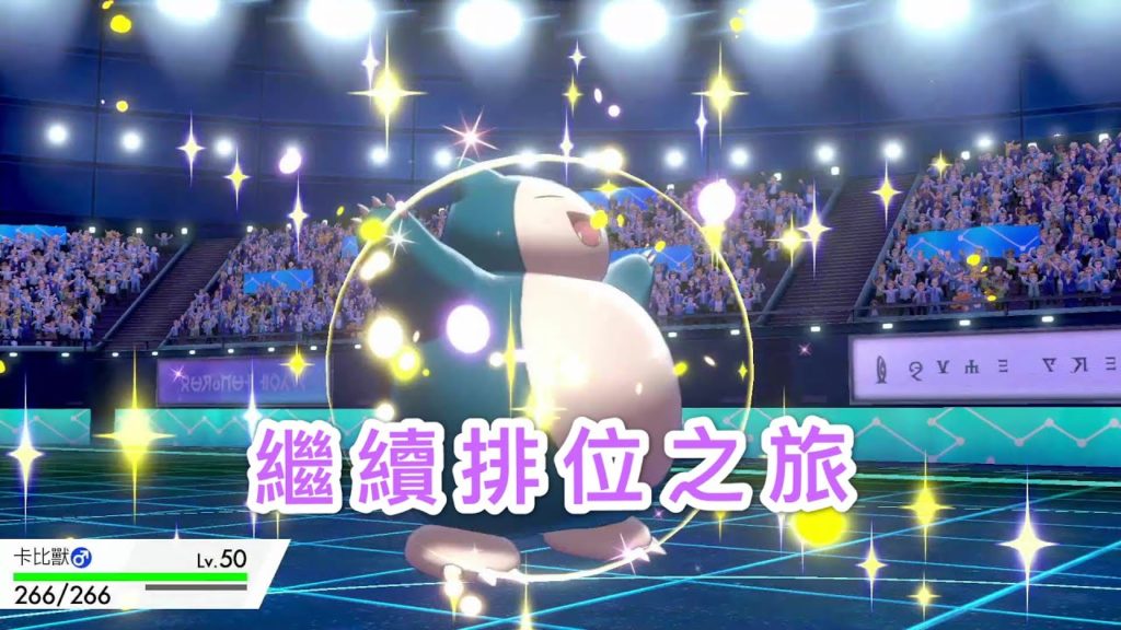 【寶可夢劍盾】直播 就決定是你啦..卡比獸 單打排位 Pokemon Sword Shield