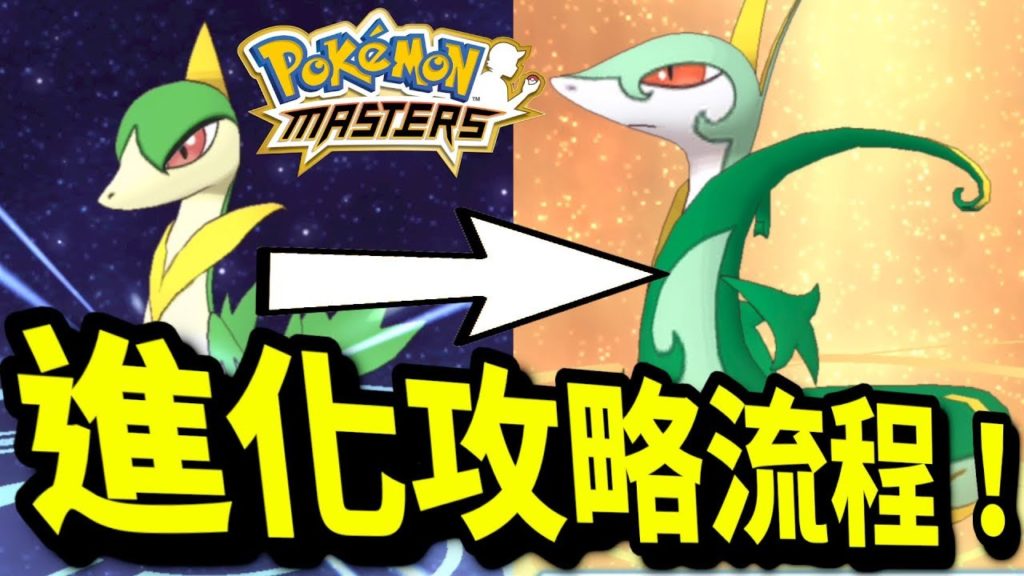 進化教學！｜寵物小精靈大師｜寶可夢大師｜pokemon master｜ポケモンマスターズ｜攻略教學