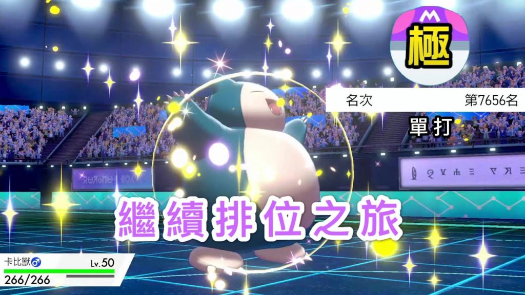 【寶可夢劍盾】直播 今天要打上一千名 就決定是你啦..卡比獸#2 單打排位 Pokemon Sword Shield