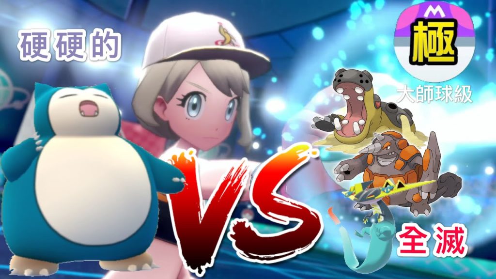 【寶可夢劍盾】卡比獸硬硬的...單打排位一穿三！！直播精華