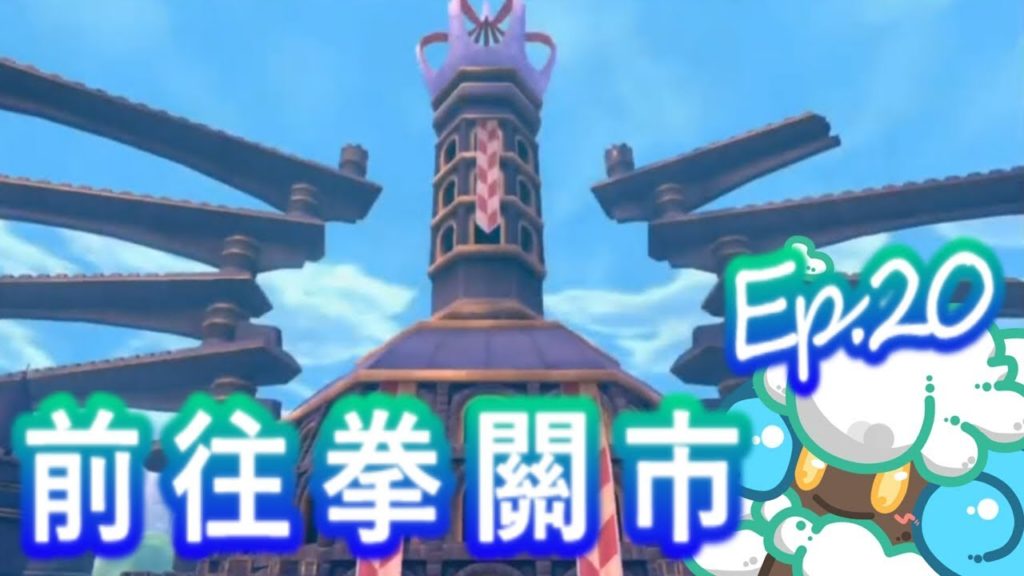 綠紙實況 NS 精靈寶可夢 劍 / 盾【 過場 : 前往拳關市 】EP.20(繁體中文版)