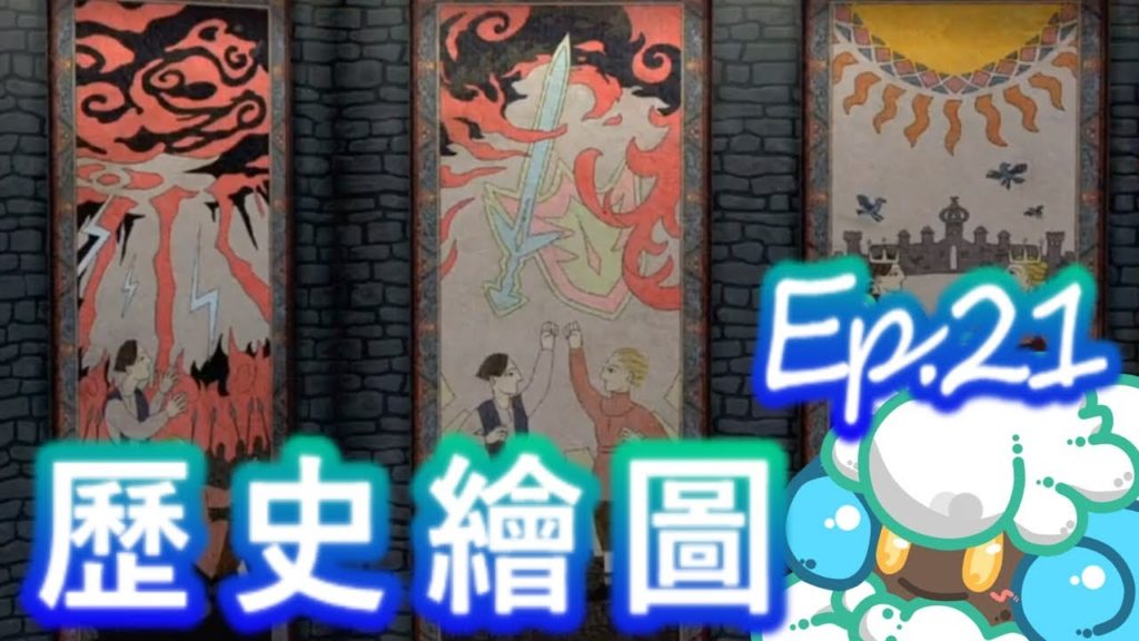 綠紙實況 NS 精靈寶可夢 劍 / 盾【 拳關市寶物庫歷史繪圖 】EP.21(繁體中文版)