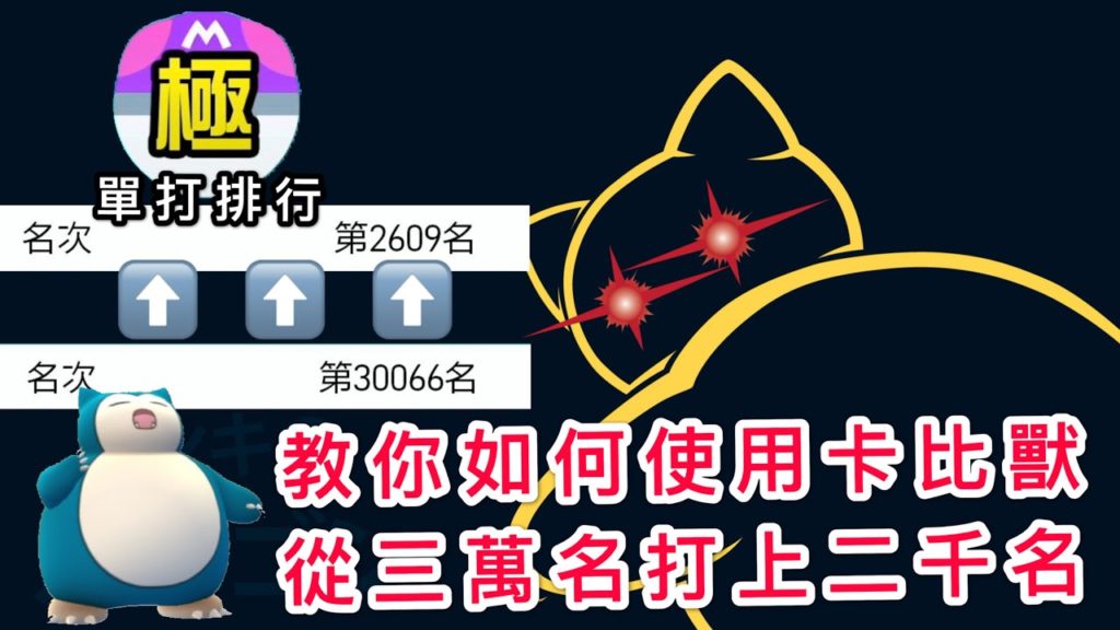 【寶可夢劍盾】教你如何使用卡比獸在單打排位從三萬名打上二千名 對戰攻略