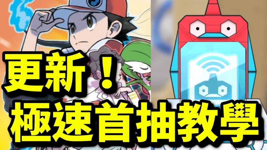 【最新】無痛首抽教學！｜寵物小精靈大師｜寶可夢大師｜pokemon master｜ポケモンマスターズ｜攻略教學