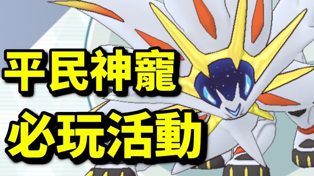 神獸必需取！索爾迦雷歐-Solgaleo｜寶可夢大師｜寵物小精靈大師｜Pokémon Masters