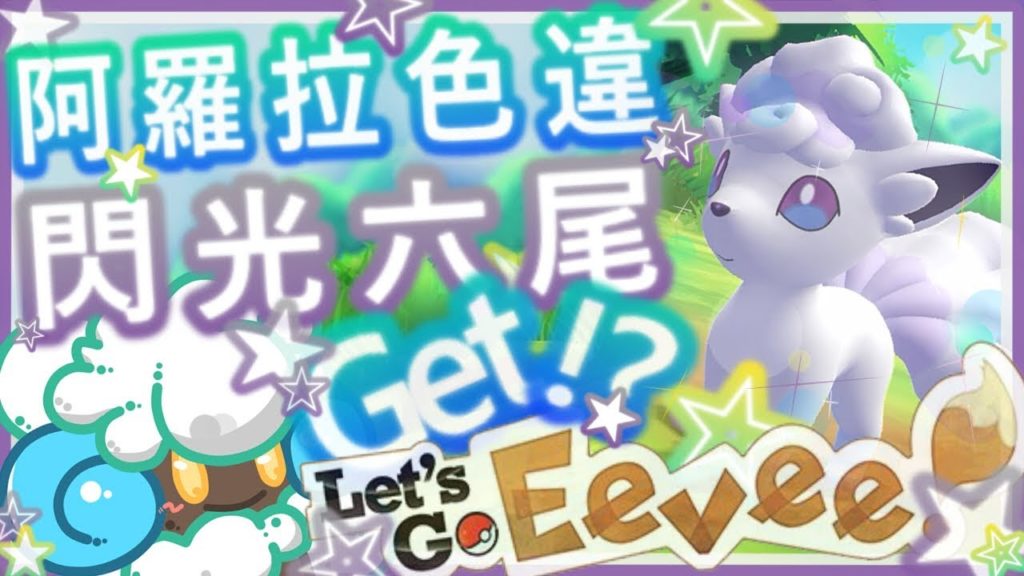 綠紙實況 NS 精靈寶可夢 Let's GO 皮卡丘、伊布 !【 Re :  Shiny Alolan Vulpix ! 異色 閃光 色違 阿羅拉 冰六尾 3684Get ! 】精華 (繁體中文)
