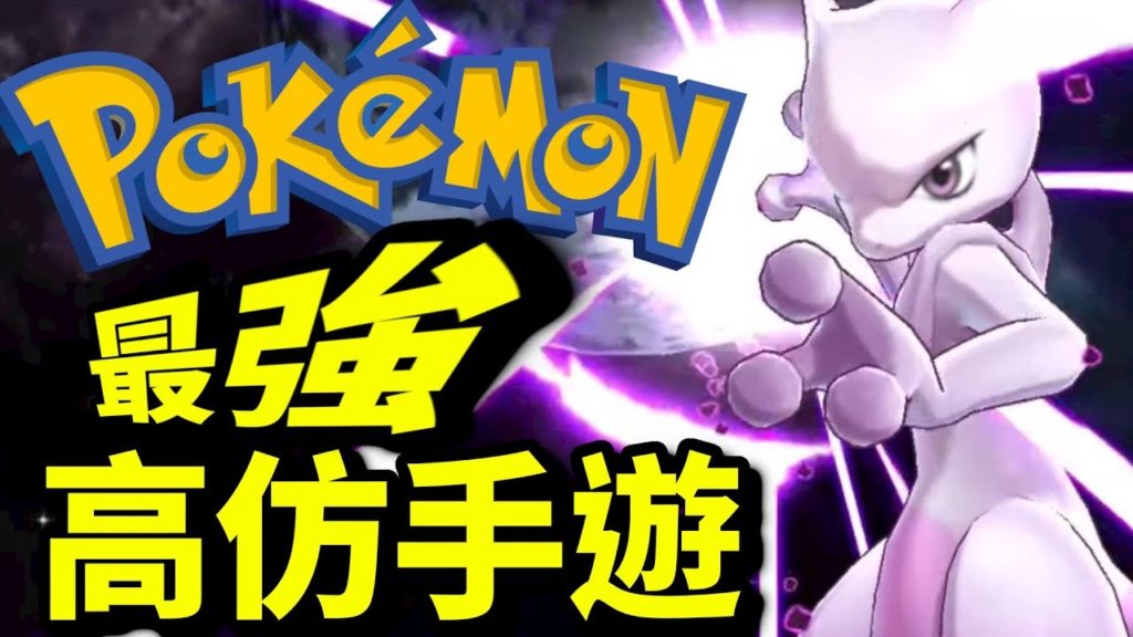 寵物小精靈～驚現達摩？不正式授權？｜寶可夢｜Let's Go Pokemon 口袋冒險家｜IOS手遊ANDROID