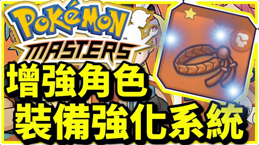 裝備開放介紹！｜寵物小精靈大師｜寶可夢大師｜pokemon master｜ポケモンマスターズ｜攻略教學