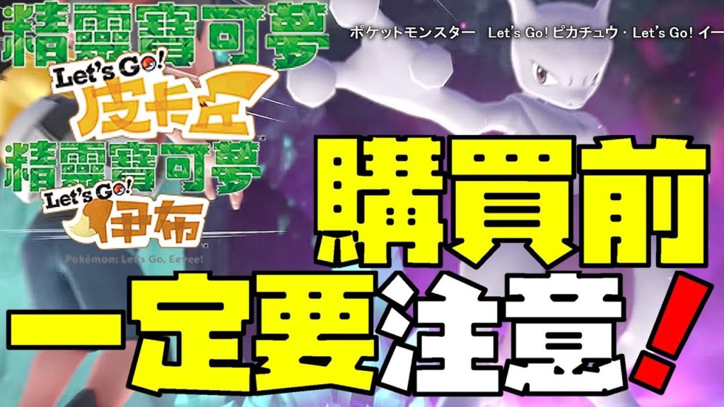 購買前 必須知！｜寵物小精靈-比卡超/伊貝｜精靈寶可夢 Let's Go！｜ ポケットモンスター ｜ Pokémon: Let's Go Pikachu!  Eevee!