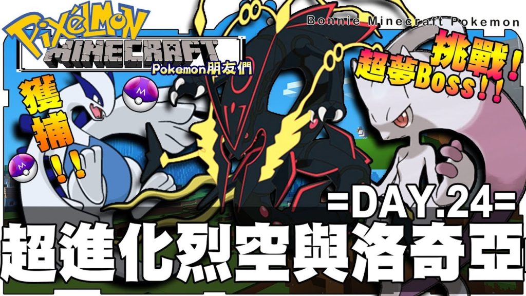 【Minecraft】Bonnie│Pokemon朋友們│#24 寶可夢通訊進化 ! 超進化『烈空坐』與神獸『洛奇亞』! ! FT.雪兔