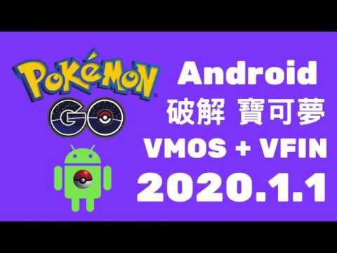 [ 破解 ] 新版 安卓 pokemon go 空中飛人 不用 ROOT 用 VMOS + VFIN 寶可夢 飛人外掛 正確安裝法 ！！ 類似 IOS 的 ISPOOFER ！2020.1.2 發布！