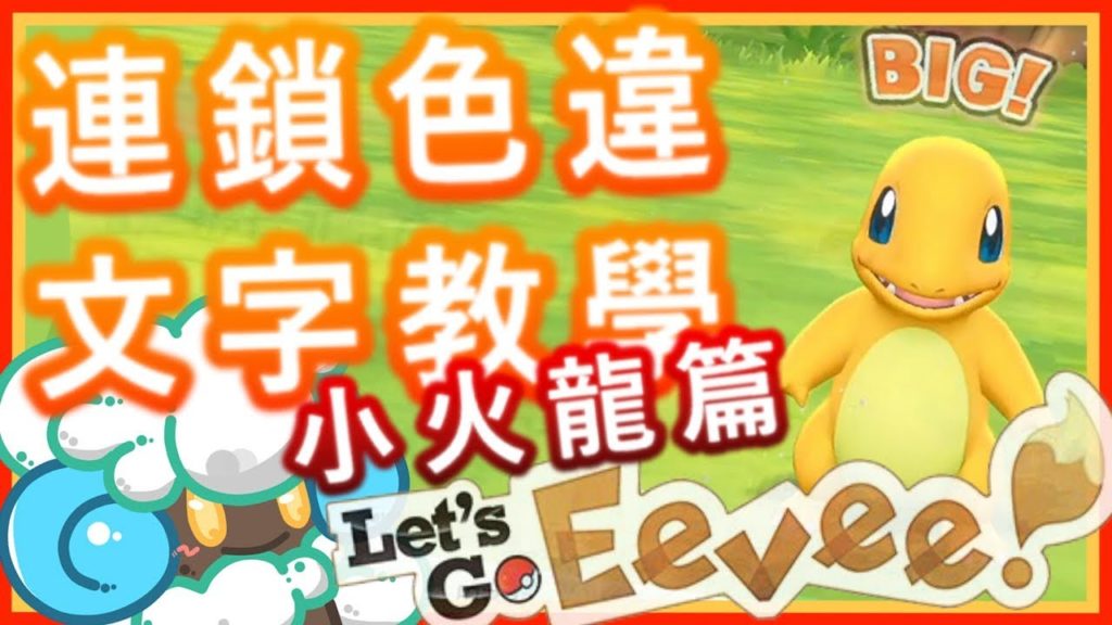 綠紙實況 NS/Nintendo Switch 精靈寶可夢 Let's GO 皮卡丘、伊布 !【 稀有寶可夢連鎖色違(異色) 無口純文字 教學 】小火龍篇 (繁體中文)