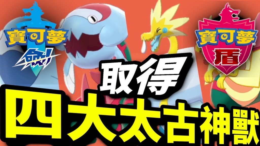 獲得四大太古神獸！｜寶可夢 劍 盾｜寵物小精靈｜Pokémon Sword Shield｜ポケットモンスター ソード シールド |攻略心得教學