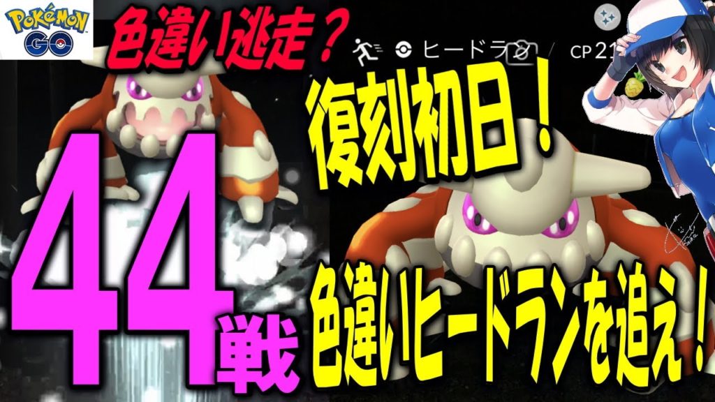 復刻初日！色違いヒードランを追え！ Shiny Pokemon GO