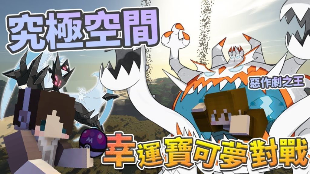 『Minecraft』幸運寶可夢對戰｜究極空間！神獸肆虐！惡作劇之王的本命角色！｜拾戰 feat.巧克力