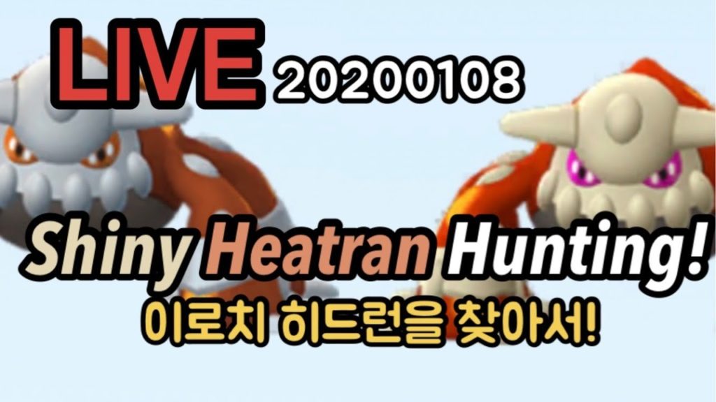 [LIVE] 히드런 이로치 사냥! Shiny Heatran Hunting! Pokemon Go Korea