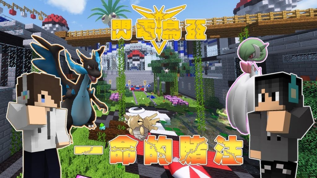 『Minecraft』第一屆閃電鳥盃幸運寶可夢競賽｜Pixelmon Lucky Block｜一命的賭注｜8強賽