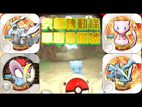 [Pokemon Tretta Best Selection 02] 究極轉動條 單邊會跳號