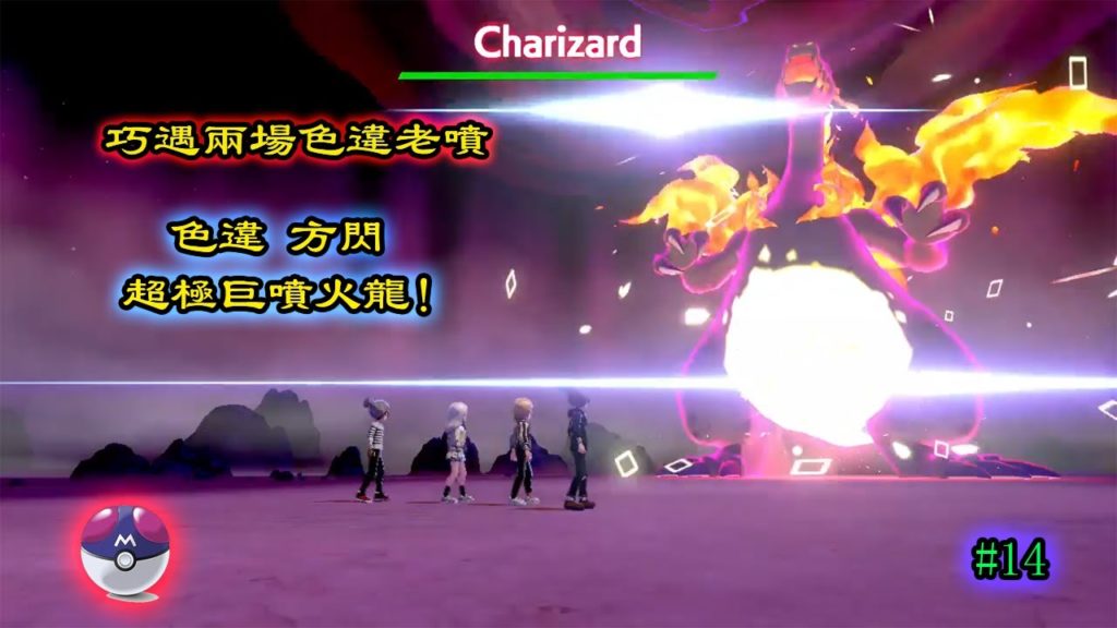 寶可夢劍盾#14：巧遇兩場色違超極巨老噴！收服方閃/夢特超極巨噴火龍！大家也來收服神奇寶貝吧xd