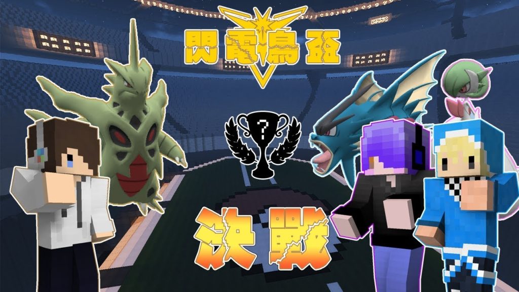 『Minecraft』第一屆閃電鳥盃幸運寶可夢競賽｜Pixelmon Lucky Block｜決戰｜4強賽/冠亞軍賽