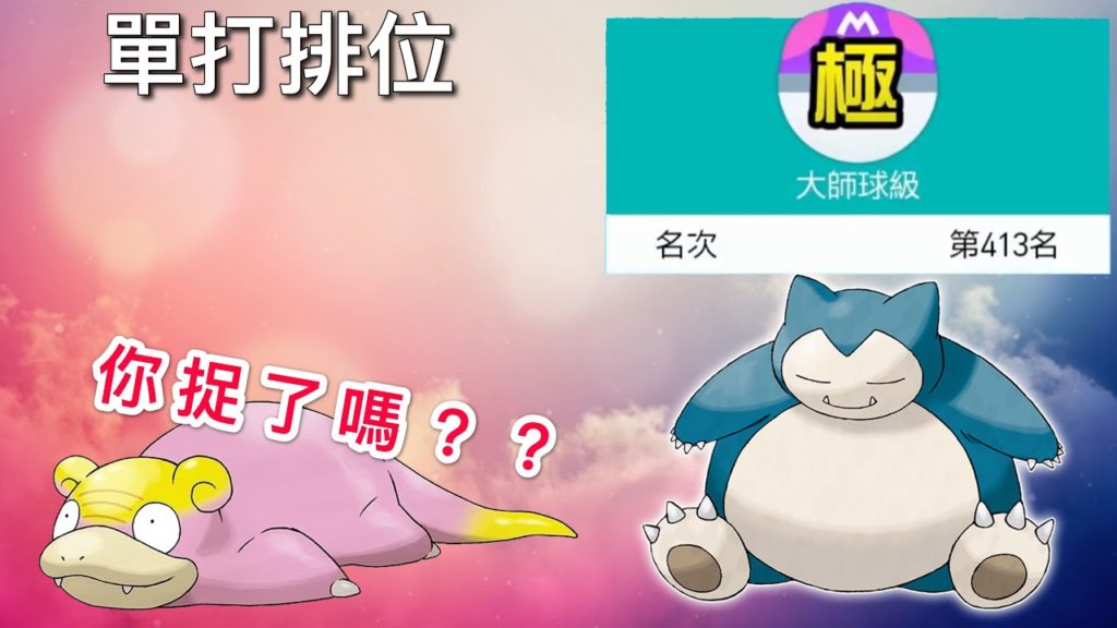 【寶可夢劍盾】直播 精靈寶可夢：終局之戰 單打排位 上呀卡比獸#5!!!