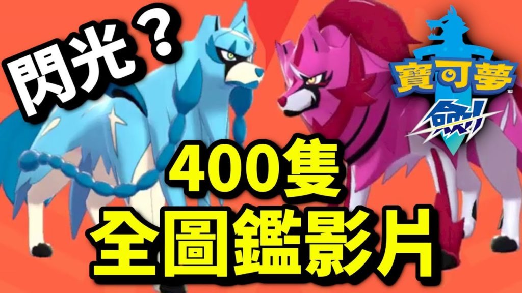 400隻全圖鑑！閃光色違神獸？｜寶可夢 劍 盾｜精物小精靈｜Pokémon Sword Shield｜ポケットモンスター ソード シールド