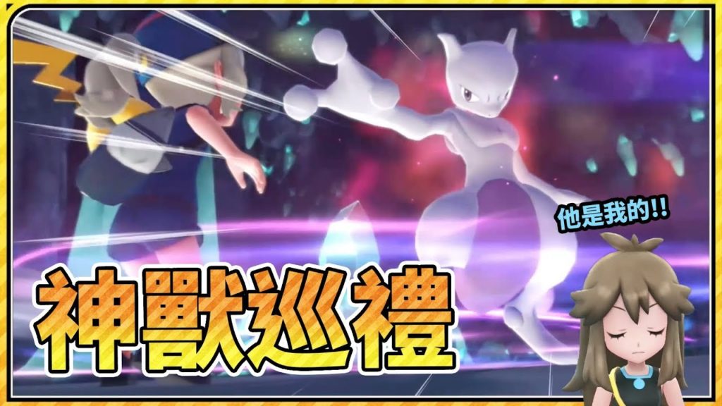 【鬼鬼】神獸巡禮｜碧藍小姐姐現身｜寶可夢Let's Go 皮卡丘版｜EP8