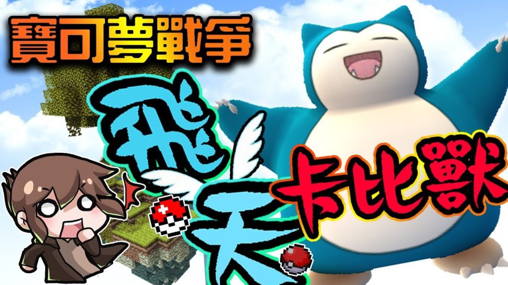 【巧克力】『PokeWars：寶可夢戰爭』 － 超狂的自動蓋橋？飛天卡比獸！ || Minecraft