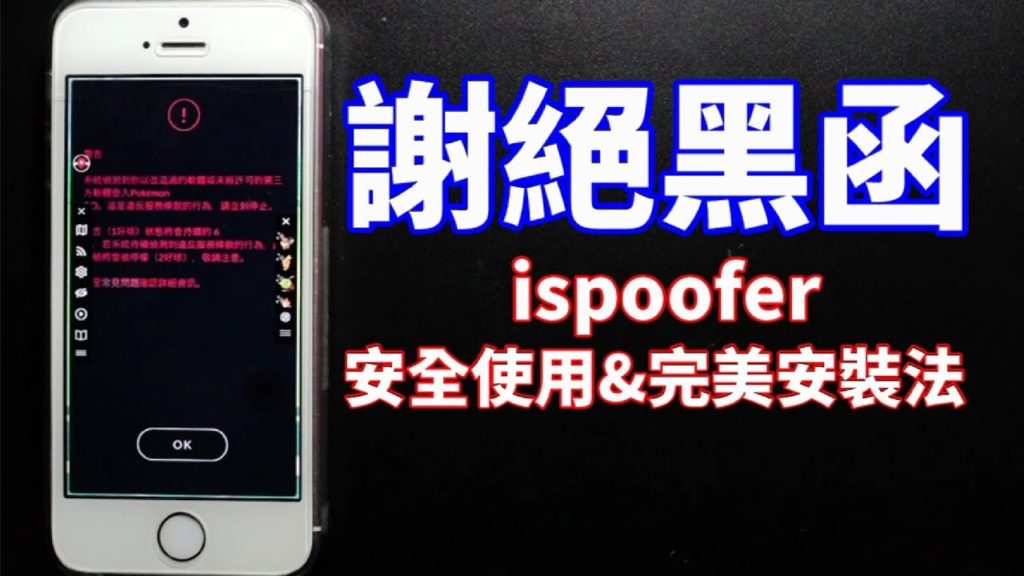Pokemon Go - ispoofer 謝絕黑函 - 安全使用 & 完美安裝法 蘋果飛人外掛