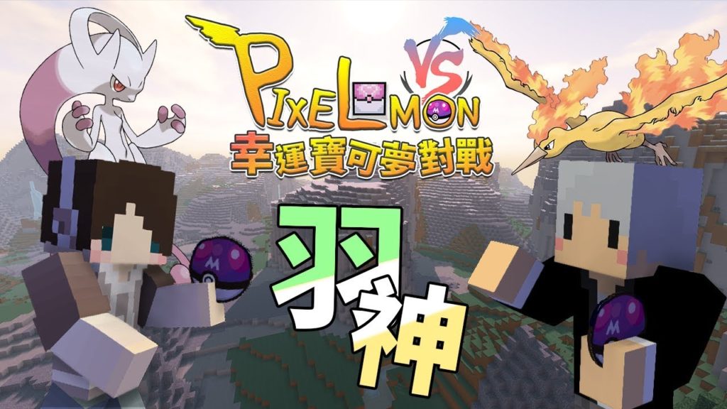 『Minecraft』幸運寶可夢對戰｜羽神同行！特殊規則！｜捌戰 feat.羽毛