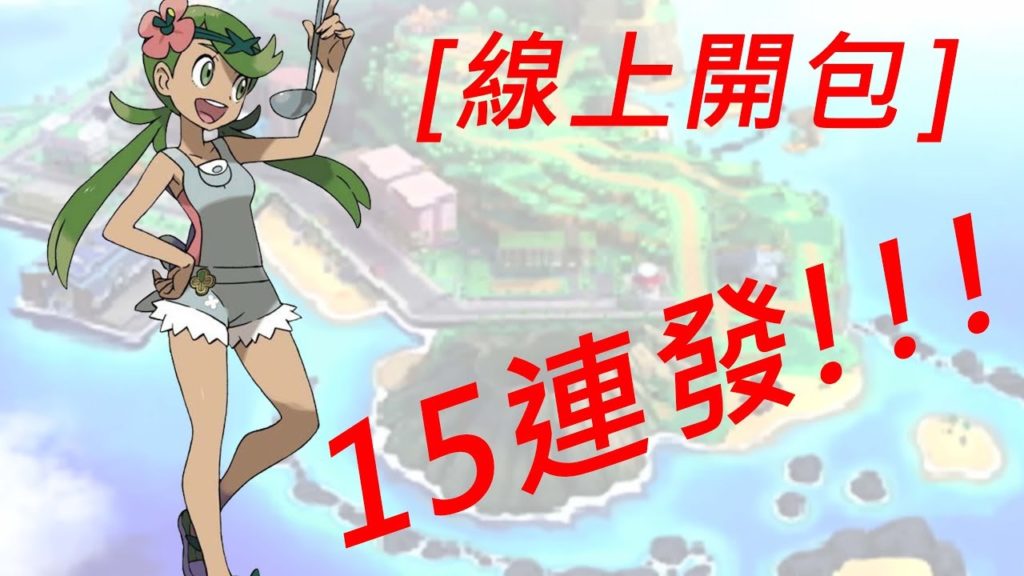 【Pokemon Trading Card Game Online 】神奇寶貝TCG卡牌遊戲-線上版/ 線上開包x15包