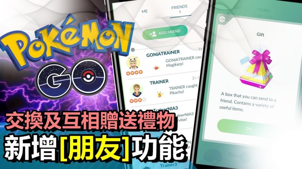 Pokemon GO - 終於推出  - 「交友 朋友」功能 「交易」系統 - 《寵物小精靈 | 精靈寶可夢GO |  PokemonGO》