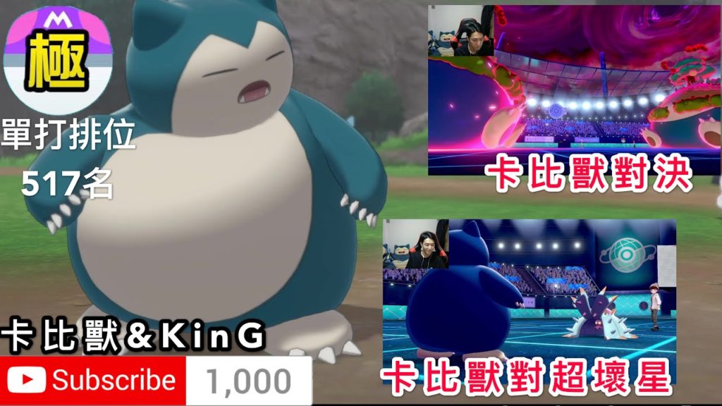 【寶可夢劍盾】我的卡比獸是最強 火力全開 單打排位 直播精華 1000訂閱達成!!