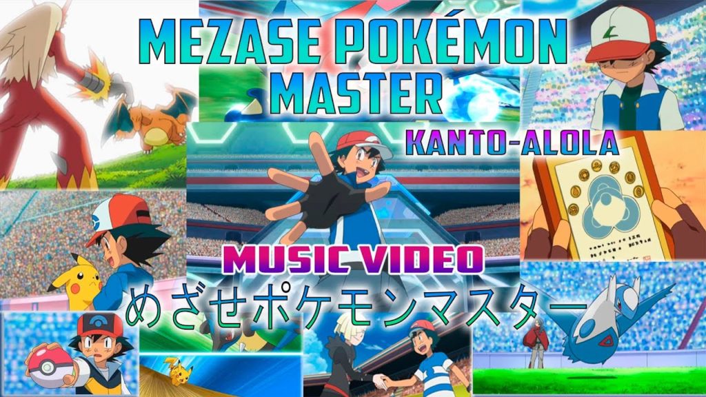 😱 MEZASE POKEMON MASTER 2017 *OPENING 1 ✔️ |MUSIC VIDEO REMAKE|