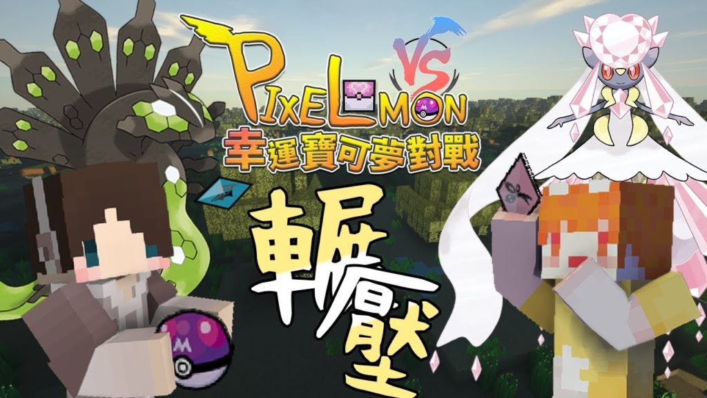 『Minecraft』幸運寶可夢對戰｜慘遭輾壓？｜陸戰 feat.繁星