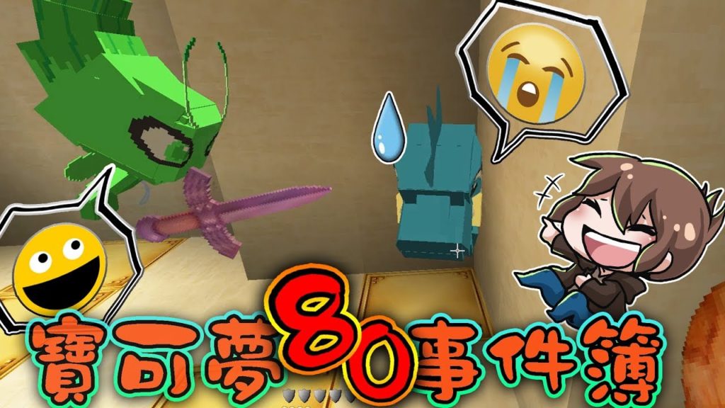 【巧克力】『PokeWars：寶可夢戰爭』 － 寶可夢80事件簿 || Minecraft