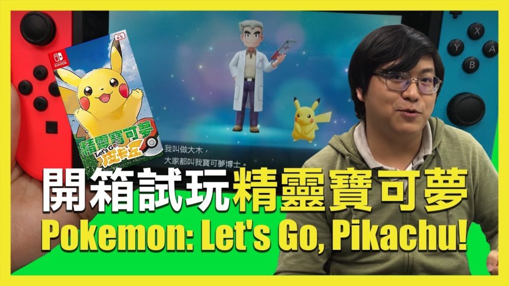 檸檬編輯室 | 精靈寶可夢Let's GO值得買嗎？玩給你看 - Nintendo Switch Pokemon: Let's Go, Pikachu! 開箱直播精華 - 胖丁