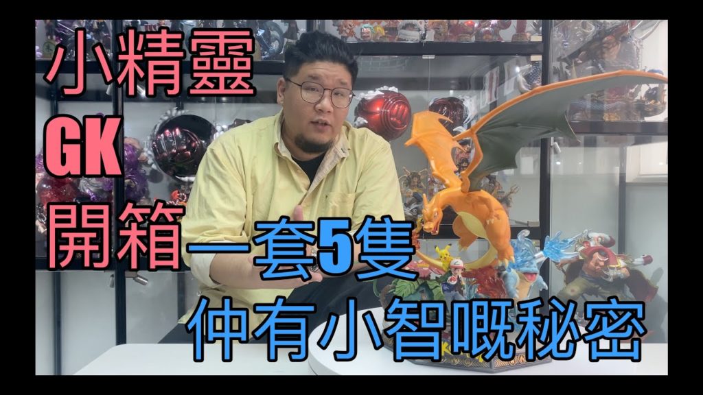 GK 開箱 GD Studio Pokemon寵物小精靈 競技場 （香港，廣東話）